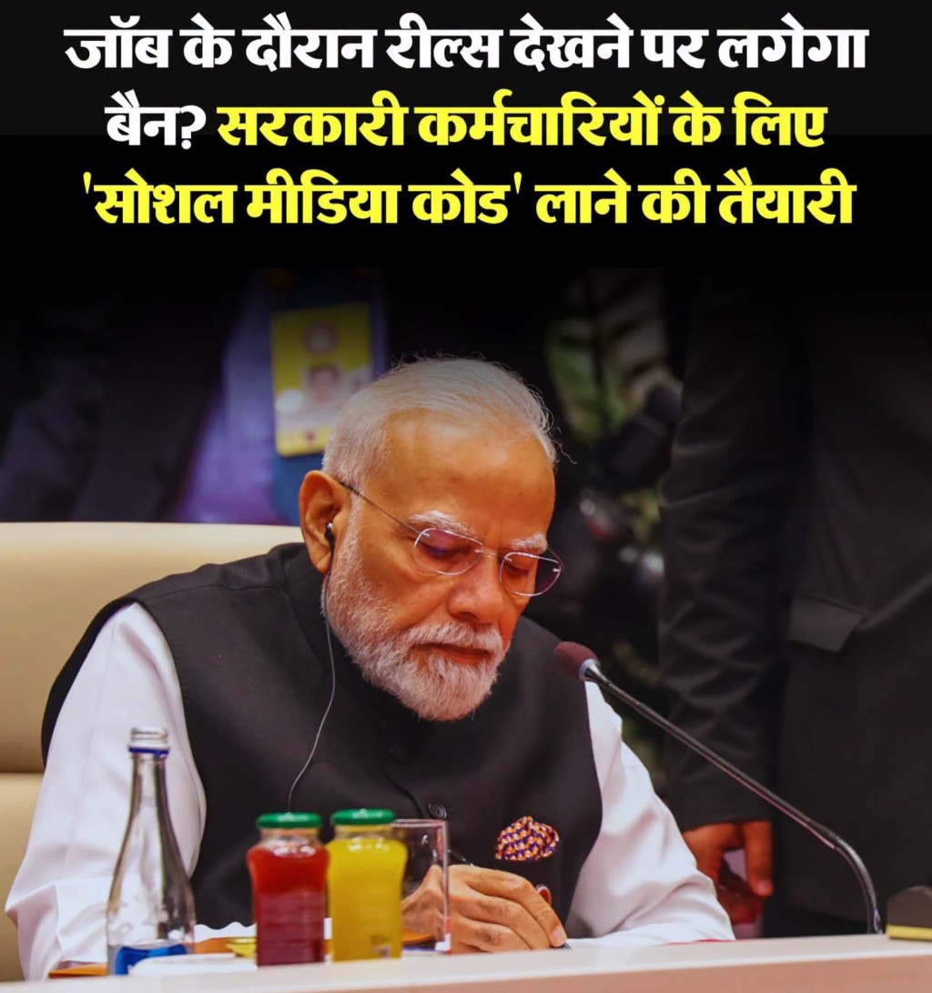 सोशल मीडिया पर सरकारी बाबुओं पर सरकार की नजर