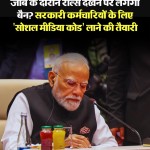 सोशल मीडिया पर सरकारी बाबुओं पर सरकार की नजर