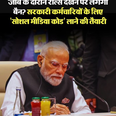 सोशल मीडिया पर सरकारी बाबुओं पर सरकार की नजर