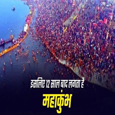 क्यों 12 साल बाद लगता है महाकुंभ, कैसे तय होती है इसकी डेट?
