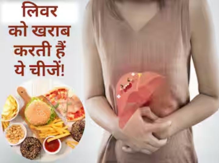 इनसे करें परहेज वरना लिवर को होगा भारी नुकसान