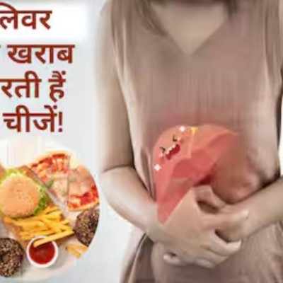 इनसे करें परहेज वरना लिवर को होगा भारी नुकसान