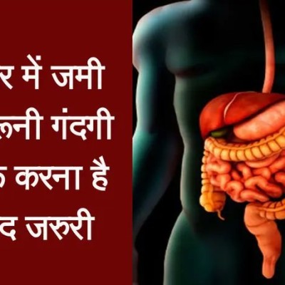 यूँ करें शरीर के महत्वपूर्ण अंगों की सफाई..