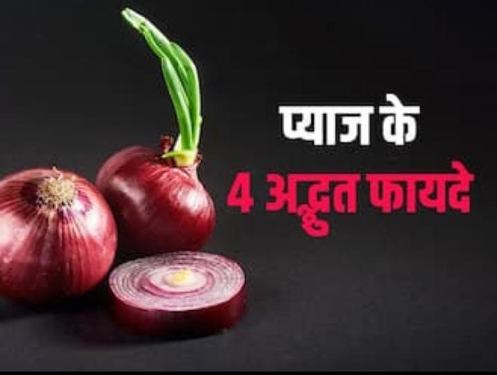 प्याज के इन खास फायदों को जानते हैं आप?