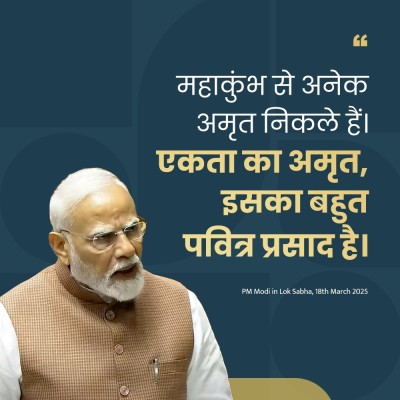 महाकुंभ ने एकता की भावना को मजबूत किया: पीएम