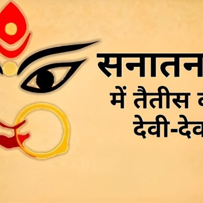आप जानते हैं तैतीस करोड़ या तैतीस कोटि देवी-देवता के नाम