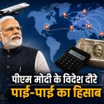 पीएम मोदी की विदेश यात्रा में 12 साल में 1000 करोड़ खर्च