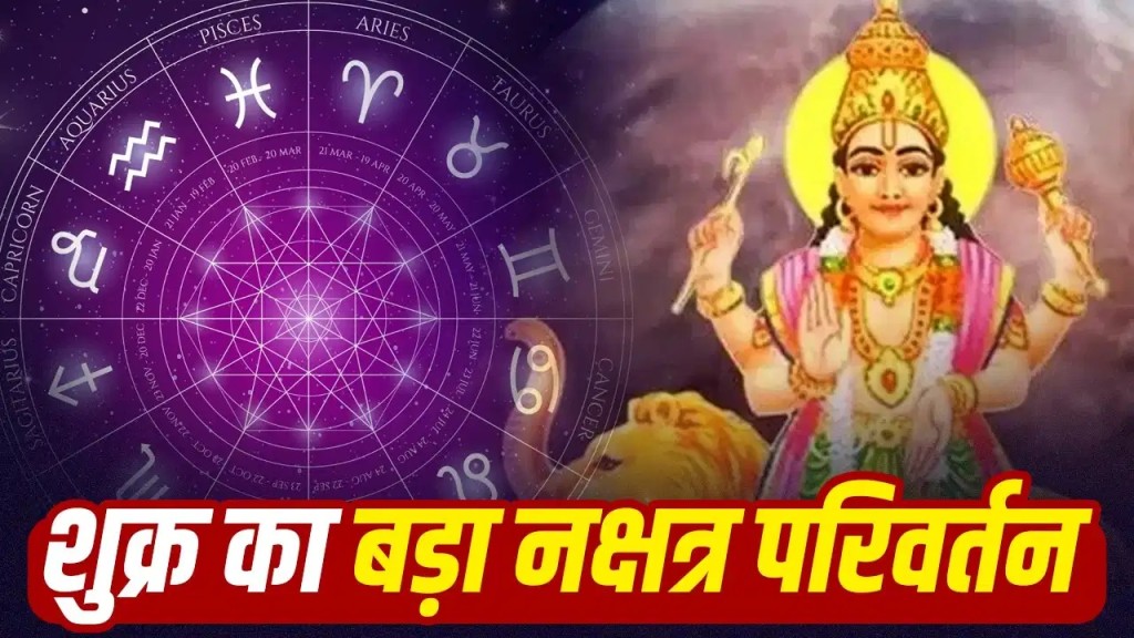 शुक्र स्वाति नक्षत्र में करेंगे गोचर, इन राशियों की चमकेगी किस्मत
