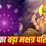 शुक्र स्वाति नक्षत्र में करेंगे गोचर, इन राशियों की चमकेगी किस्मत